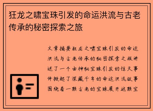 狂龙之啸宝珠引发的命运洪流与古老传承的秘密探索之旅