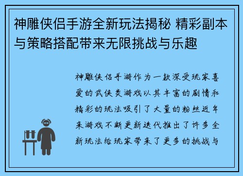 神雕侠侣手游全新玩法揭秘 精彩副本与策略搭配带来无限挑战与乐趣