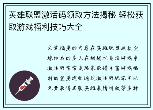 英雄联盟激活码领取方法揭秘 轻松获取游戏福利技巧大全