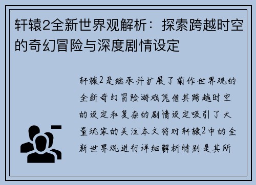 轩辕2全新世界观解析：探索跨越时空的奇幻冒险与深度剧情设定