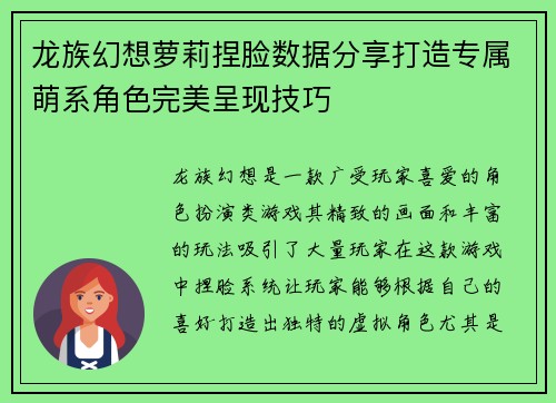 龙族幻想萝莉捏脸数据分享打造专属萌系角色完美呈现技巧