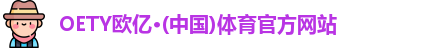 OETY欧亿